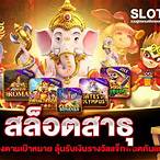 slotสาธุ